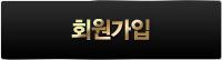 회원가입
